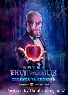 Битва экстрасенсов (Украинская)